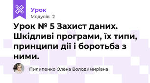 Урок № 5 Захист даних. Шкідливі програми, їх типи, принципи дії і боротьба з ними.