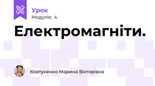 Електромагніти. 