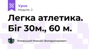 Легка атлетика. Біг 30м., 60 м.