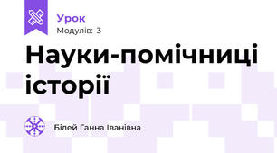 Науки-помічниці історії