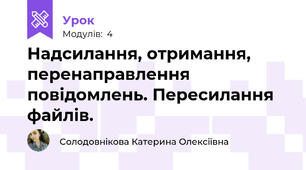 Надсилання, отримання,  перенаправлення повідомлень. Пересилання файлів.