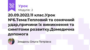 20.09.2022.11 клас.Урок №6.Тема:Тепловий та сонячний удар,причини їх виникнення та симптоми розвитку.Домедична допомога