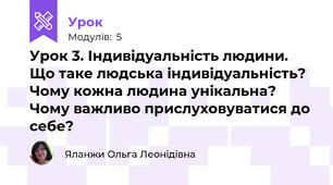 Урок 3. Індивідуальність людини. Що таке людська індивідуальність? Чому кожна людина унікальна? Чому важливо прислуховуватися до себе?
