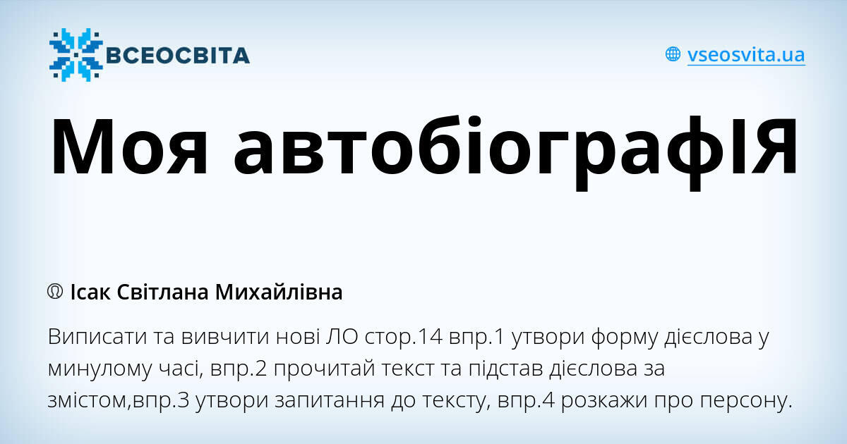 Моя автобіографІЯ | Урок на 1 завдання. Німецька мова