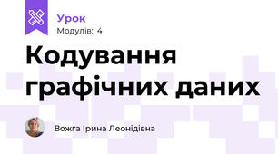 Кодування графічних даних