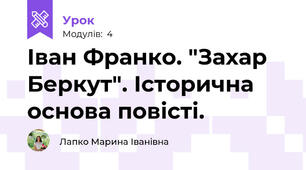 Іван Франко. "Захар Беркут". Історична основа повісті.