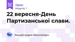 22 вересня-День Партизанської слави.