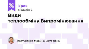 Види теплообміну.Випромінювання