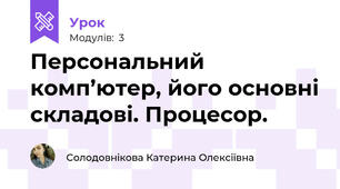 Персональний комп’ютер, його основні складові. Процесор.