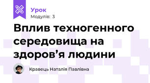 Вплив техногенного середовища на здоров’я людини