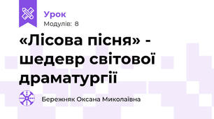  «Лісова пісня» - шедевр світової драматургії