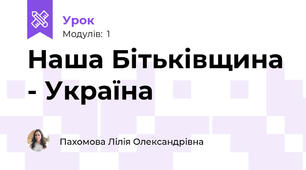 Наша Бітьківщина - Україна
