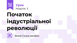 Початок індустріальної революції