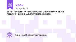 ОБМІН РЕЧОВИН ТА ПЕРЕТВОРЕННЯ ЕНЕРГІЇ В ОРГАНІЗМІ ЛЮДИНИ – ОСНОВНА ВЛАСТИВІСТЬ ЖИВОГО