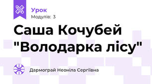 Саша Кочубей "Володарка лісу"