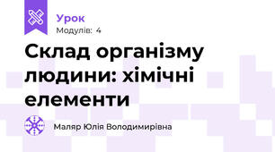 Склад організму людини: хімічні елементи