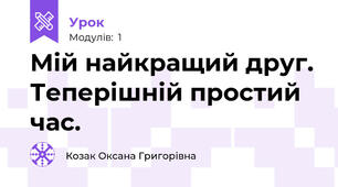 Мій найкращий друг. Теперішній простий час.