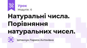 Натуральні числа. Порівняння натуральних чисел.