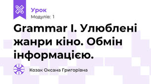 Grammar I. Улюблені жанри кіно. Обмін інформацією.