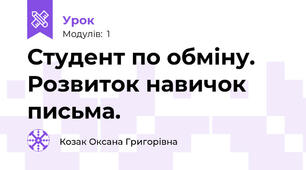 Студент по обміну. Розвиток навичок письма.