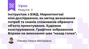  Інструктаж з БЖД. Маркетингові міні-дослідження, як метод визначення потреб та смаків споживачів обраного об'єкта проєктування. Художнє конструювання. Графічне зображення Вправи на виконання шва "назад голка".
