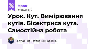 Урок. Кут. Вимірювання кутів. Бісектриса кута. Самостійна робота
