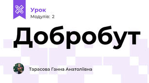 Добробут 