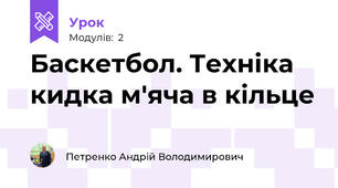 Баскетбол. Техніка кидка м'яча в кільце