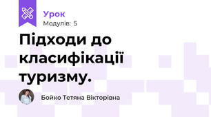 Підходи до класифікації туризму.