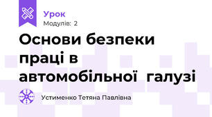 Основи безпеки праці в автомобільної  галузі