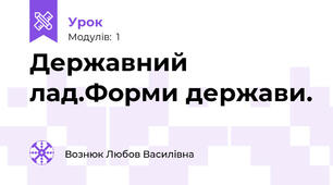 Державний лад.Форми держави.