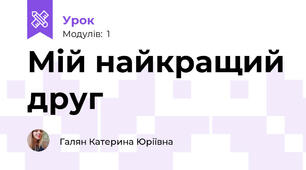 Мій найкращий друг