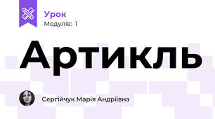 Артикль