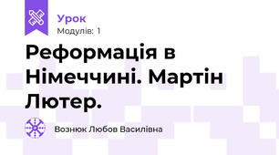 Реформація в Німеччині. Мартін Лютер.