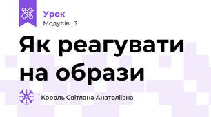 Як реагувати на образи