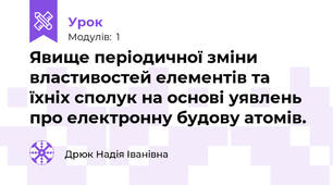 Явище періодичної зміни властивостей елементів та їхніх сполук на основі уявлень про електронну будову атомів.