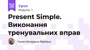 Present Simple. Виконання тренувальних вправ