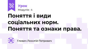 Поняття і види соціальних норм. Поняття та ознаки права.