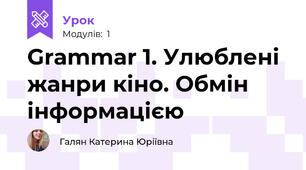 Grammar 1. Улюблені жанри кіно. Обмін інформацією