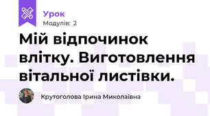 Мій відпочинок влітку. Виготовлення вітальної листівки.