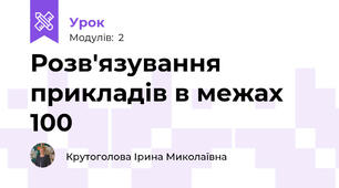 Розв'язування прикладів в межах 100