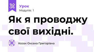 Як я проводжу свої вихідні.