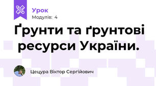 Ґрунти та ґрунтові  ресурси України.