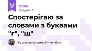 Спостерігаю за словами з буквами "г", "щ"