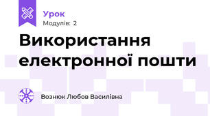 Використання електронної пошти