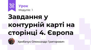 Завдання у контурній карті на сторінці 4. Європа