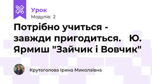 Потрібно учиться - завжди пригодиться.   Ю. Ярмиш "Зайчик і Вовчик"