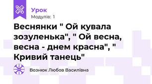 Веснянки " Ой кувала зозуленька", " Ой весна, весна - днем красна", " Кривий танець"