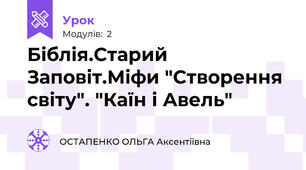 Біблія.Старий Заповіт.Міфи "Створення світу". "Каїн і Авель"