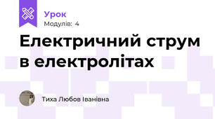 Електричний струм в електролітах